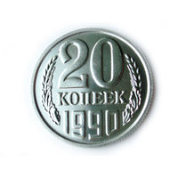 20 копеек 1990 UNC Люкс!