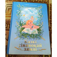 Казкі сінявокай зямлі