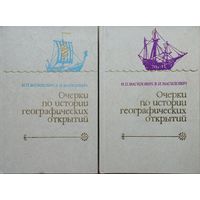 Магидович И.П. "Очерки по истории географических открытий. 2 тома "Географические открытия народов Древнего мира и Средневековья. Великие Географические открытия XV - XVII вв."