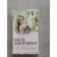 Аудио кассета Настя Задорожная