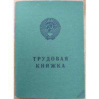 Трудовая книжка. БССР. 1 вариант. 1974 г.