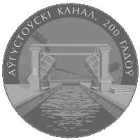Августовский канал. 200 лет. 1 рубль 2024 г.