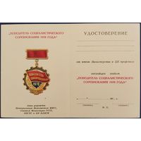 Чистый бланк удостоверения к знаку Победитель социалистического соревнования 1978 года.