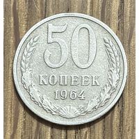 50 Копеек СССР 1964г.