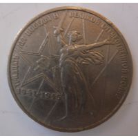 1 рубль 1975 30 лет Победы