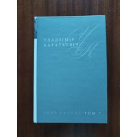Уладзімір Караткевіч. Збор твораў. Том 7. Каласы пад сярпом тваім. Кніга першая. Выйсце крыніц