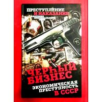 Чёрный Бизнес * Экономическая Преступность в СССР * Анатомия Криминального Мира * ОБХСС * ОБЭП * Алдонин * 288 страниц * Новая