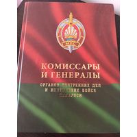 Книга. Комиссары и генералы