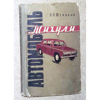 Л.П.Шувалов Автомобиль Жигули. ВАЗ 2101