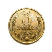 3 копейки 1969 aUNC #11