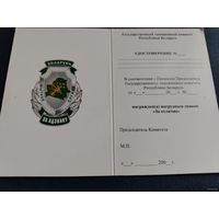 Бланк удостоверения к нагрудному знаку За отличие. Таможня РБ
