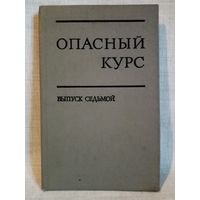 Опасный курс. Выпуск 7. Маоистский режим на новом этапе.