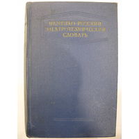 Немецо-русский электротехнический словарь. Более 1 000 страниц.