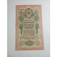 10 рублей 1909 года Шипов - Барышев ТР 428754