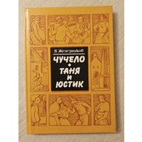 В. Железников "Чучело". "Таня и Юстик".