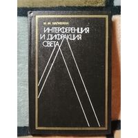 И. М. Нагибина, Интерференция и дифракция света