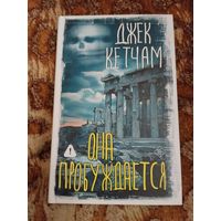 Джек Кетчам. Она пробуждается. Серия: Вселенная Стивена Кинга. Лавкрафтиана.