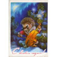 Подписанная открытка 1977г. "С Новым годом! Ежик с виолончелью" худ. А. Исаков