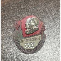 Знак. 30 лет октября. Ленин Сталин. СССР. 1947 год