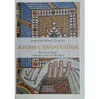 Жизнь с Евангелием. Комментарии к Евангелию от Матфея