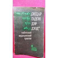 Онцар гадон дэр дзод. Тибетский медицинский трактат