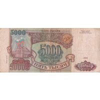 5000 рублей 1993 года. ЗТ