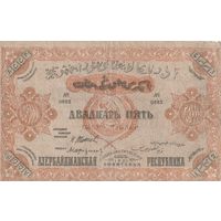 Азербайджан 25000 рублей 1921 года Азербайджанская ССР , АССР