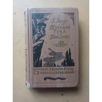 Твердая рука. Гамбусимо. Библиотека приключений