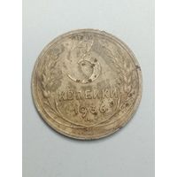 3 копейки 1936 года .