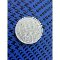 10 копеек. СССР 1979г. (101)