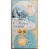 С Новым годом! Открытка двойная, б/у