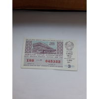 Лотерейный билет Казахской ССР 1988-3