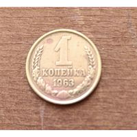 1 копейка СССР 1963 года