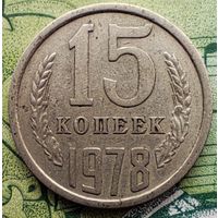 15 копеек 1978