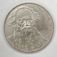 1 рубль 1988 г. СССР 160 лет со дня рождения Л.Н. Толстого