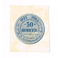 50 копеек 1923 года