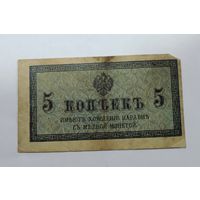 5 копеек 1915 г. Россия
