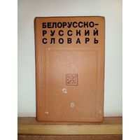 Белорусско-русский словарь