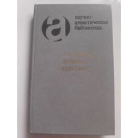 Апокрифы древних христиан.