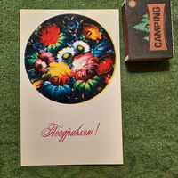 Поздравляю! Москва 1973г.