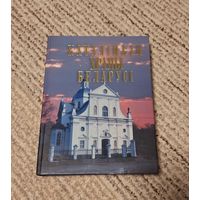 Католические костёлы Беларуси книга