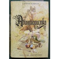 Авантюристка. Кэтрин Нэвилл. Серия Книга-загадка, книга-бестселлер.