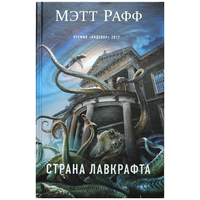 Мэтт Рафф "Страна Лавкрафта" (серия "Фантастика. Черные книги ужасов", первое издание)