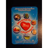 Календарик 2010 г.  Молекула здоровья.