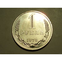 1 рубль 1978 UNC годовик Супер!