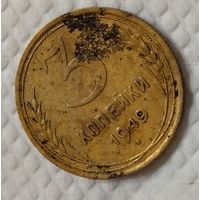 3 копейки 1949