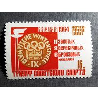 Марка СССР 1964 год Олимпийские игры