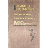 Повести Миколы Садковича
