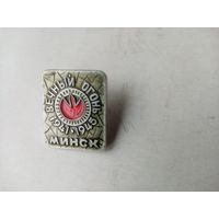 ЗНАЧОК МИНСК ВЕЧНЫЙ ОГОНЬ