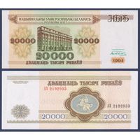 Беларусь, 20000 рублей 1994 г., P-13 (серия АЗ), UNC